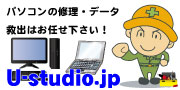 U-studio.jp　パソコン修理
